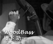 堤下　功一